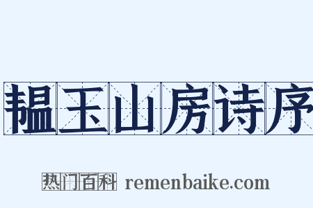 韫玉山房诗序是什么意思的图片